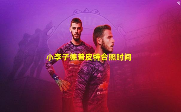 小李子德普皮特合照时间