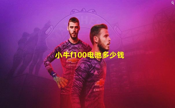 小牛f100电池多少钱