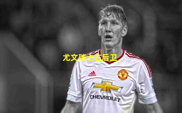 尤文瑞士右后卫