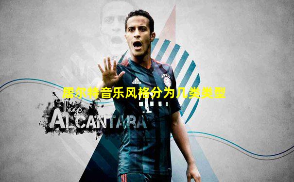 居尔特音乐风格分为几类类型