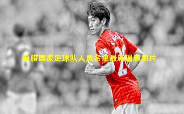 希腊国家足球队人员名单最新消息图片