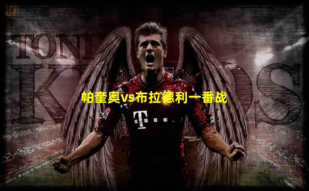 帕奎奥vs布拉德利一番战