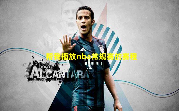 帮我播放nba常规赛的赛程