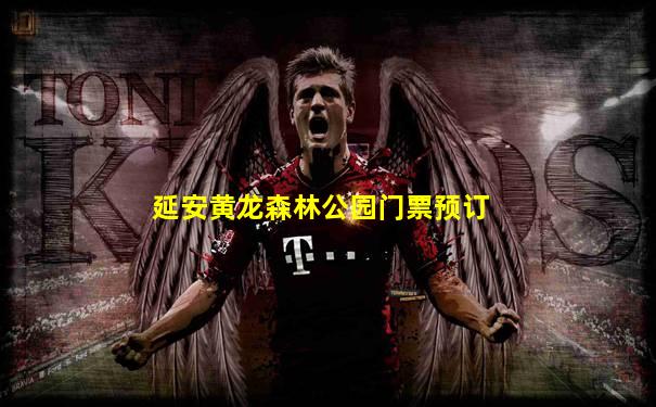 延安黄龙森林公园门票预订