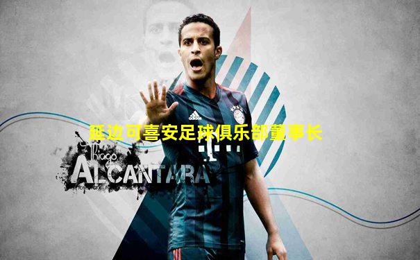 延边可喜安足球俱乐部董事长