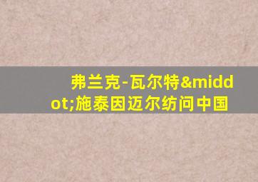 弗兰克-瓦尔特·施泰因迈尔纺问中国