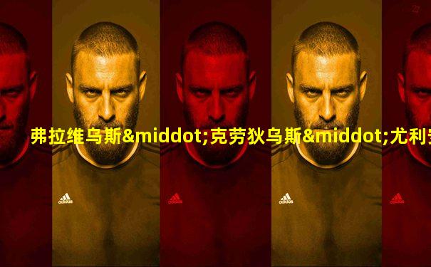 弗拉维乌斯·克劳狄乌斯·尤利安努斯