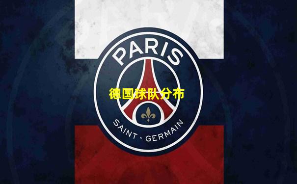 德国球队分布