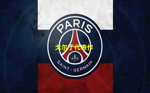 戈尔丁代表作