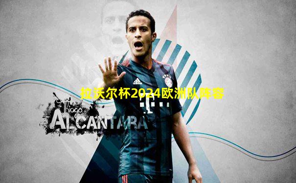 拉沃尔杯2024欧洲队阵容