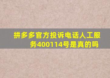 拼多多官方投诉电话人工服务400114号是真的吗