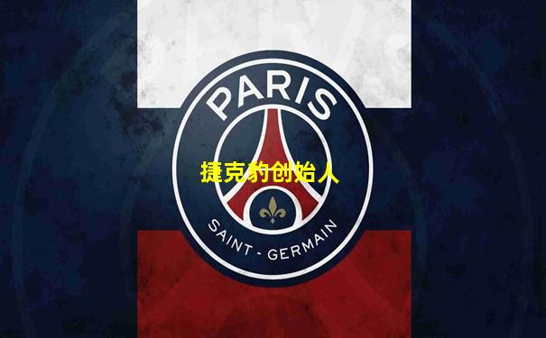 捷克豹创始人