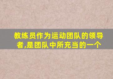 教练员作为运动团队的领导者,是团队中所充当的一个