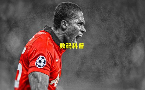 数码科普