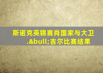 斯诺克英锦赛肖国家与大卫.•吉尔比赛结果