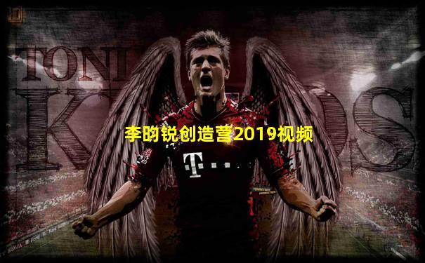 李昀锐创造营2019视频
