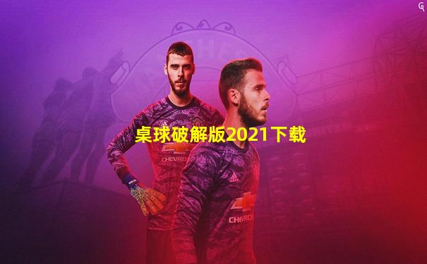 桌球破解版2021下载