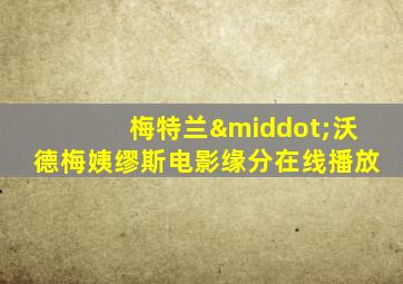 梅特兰·沃德梅姨缪斯电影缘分在线播放