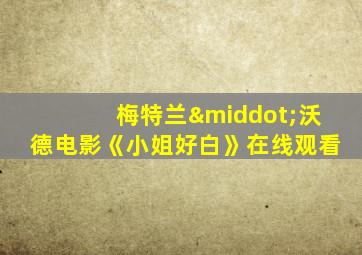 梅特兰·沃德电影《小姐好白》在线观看