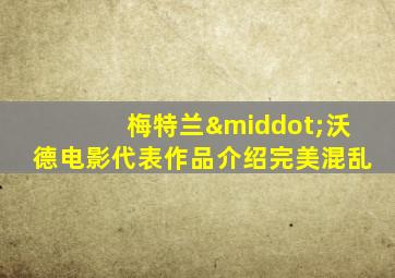 梅特兰·沃德电影代表作品介绍完美混乱