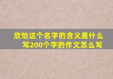 欣怡这个名字的含义是什么写200个字的作文怎么写