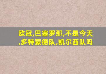 欧冠,巴塞罗那,不是今天,多特蒙德队,凯尔西队吗