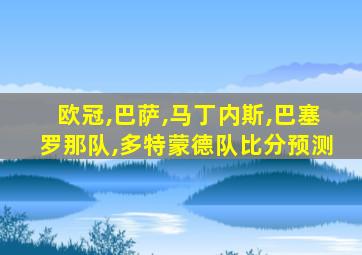 欧冠,巴萨,马丁内斯,巴塞罗那队,多特蒙德队比分预测