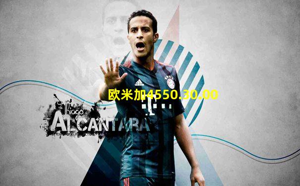 欧米加4550.30.00