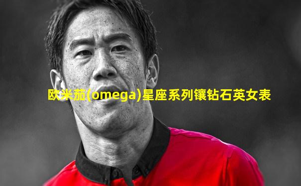 欧米茄(omega)星座系列镶钻石英女表