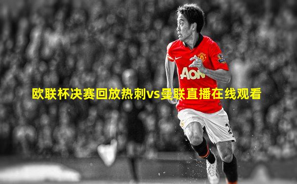 欧联杯决赛回放热刺vs曼联直播在线观看