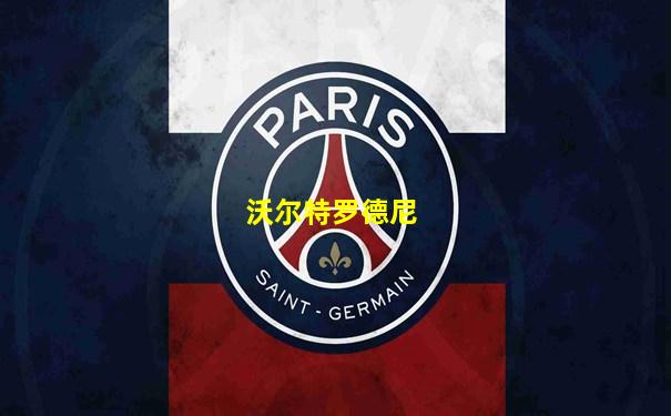 沃尔特罗德尼