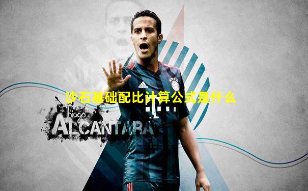 沙石基础配比计算公式是什么