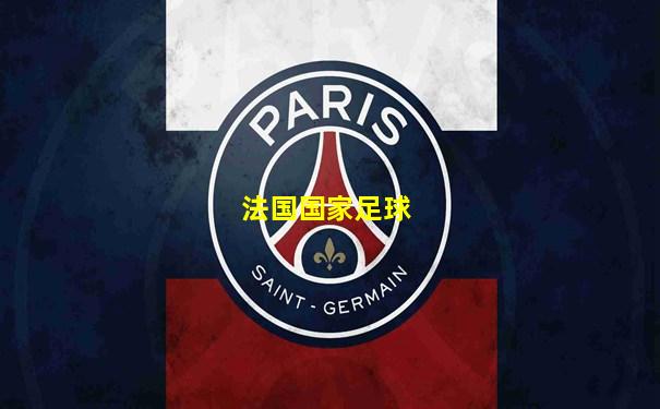 法国国家足球