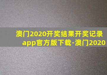 澳门2020开奖结果开奖记录app官方版下载-澳门2020