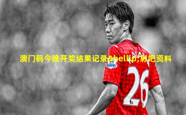 澳门码今晚开奖结果记录…彩吧资料