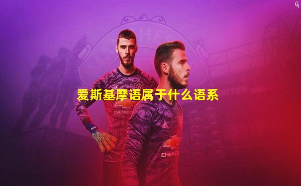 爱斯基摩语属于什么语系