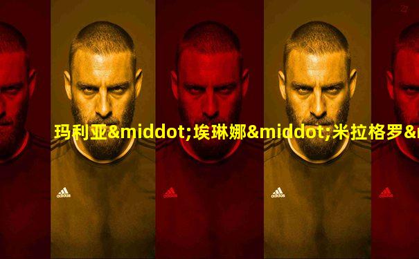 玛利亚·埃琳娜·米拉格罗·德·霍约斯