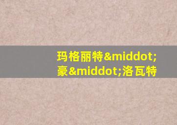 玛格丽特·豪·洛瓦特