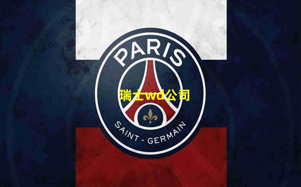 瑞士wd公司
