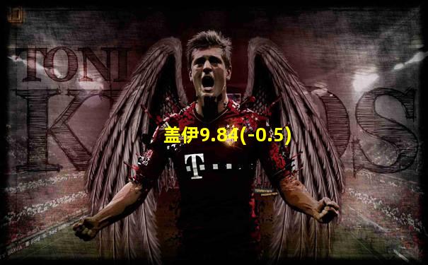 盖伊9.84(-0.5)