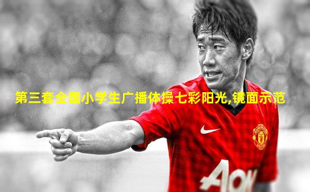 第三套全国小学生广播体操七彩阳光,镜面示范