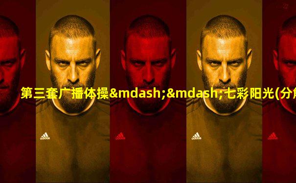 第三套广播体操——七彩阳光(分解版)_高清