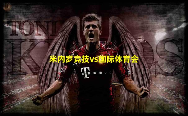 米内罗竞技vs国际体育会