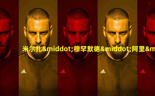 米尔扎·穆罕默德·阿里·赛依伯