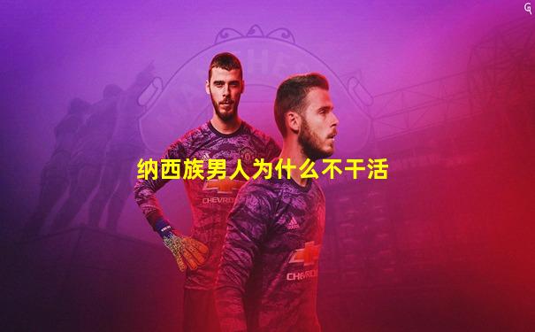 纳西族男人为什么不干活