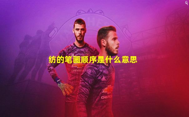 纺的笔画顺序是什么意思