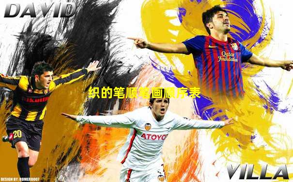 织的笔顺笔画顺序表