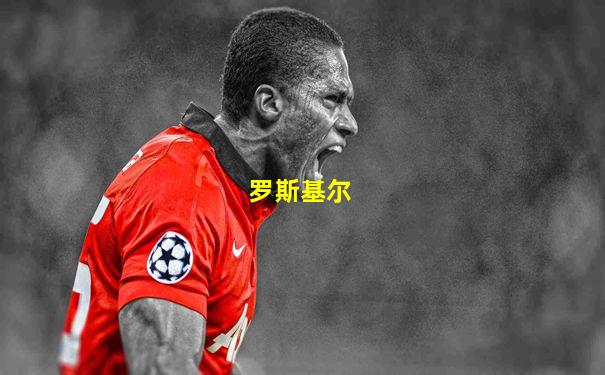 罗斯基尔