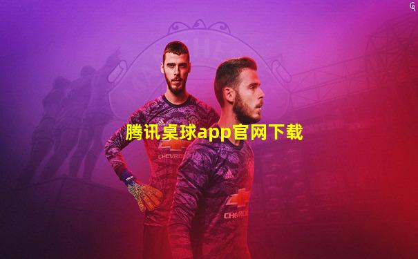 腾讯桌球app官网下载