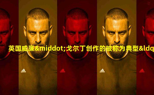 英国威廉·戈尔丁创作的被称为典型“荒岛小说”的是